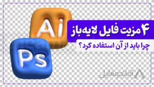 4 مزیت فایل لایه باز برای طراحان