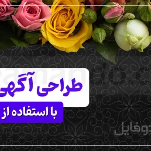 3 روش برای طراحی آگهی ترحیم با فایل لایه باز