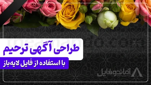 3 روش برای طراحی آگهی ترحیم با فایل لایه باز