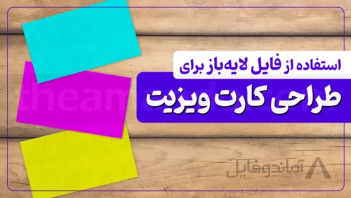 5 نکته برای طراحی کارت ویزیت با فایل لایه باز
