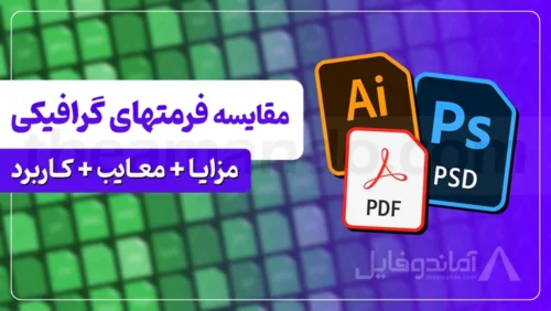 کدام فرمت گرافیکی بهتر است؟ (بررسی و مقایسه 9 فرمت پرکاربرد)
