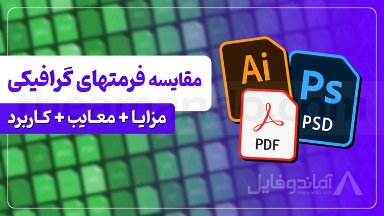 کدام فرمت گرافیکی بهتر است؟ (بررسی و مقایسه 9 فرمت پرکاربرد)
